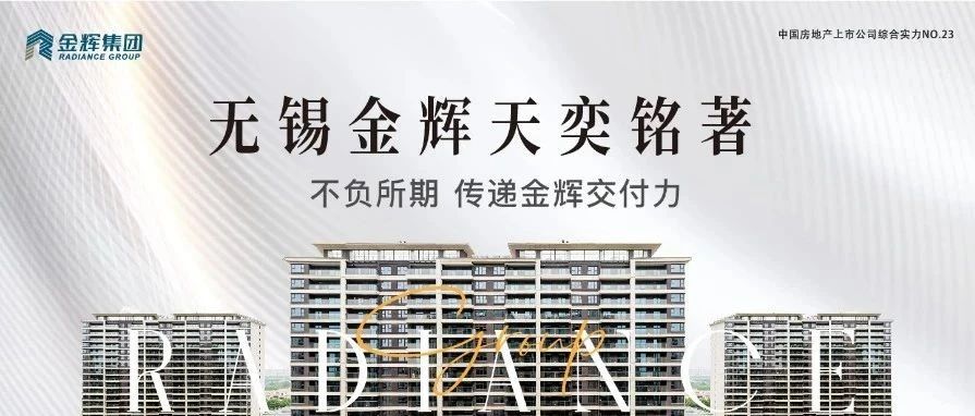 金輝控股天奕銘著 | 不負(fù)所期，傳遞金輝交付力