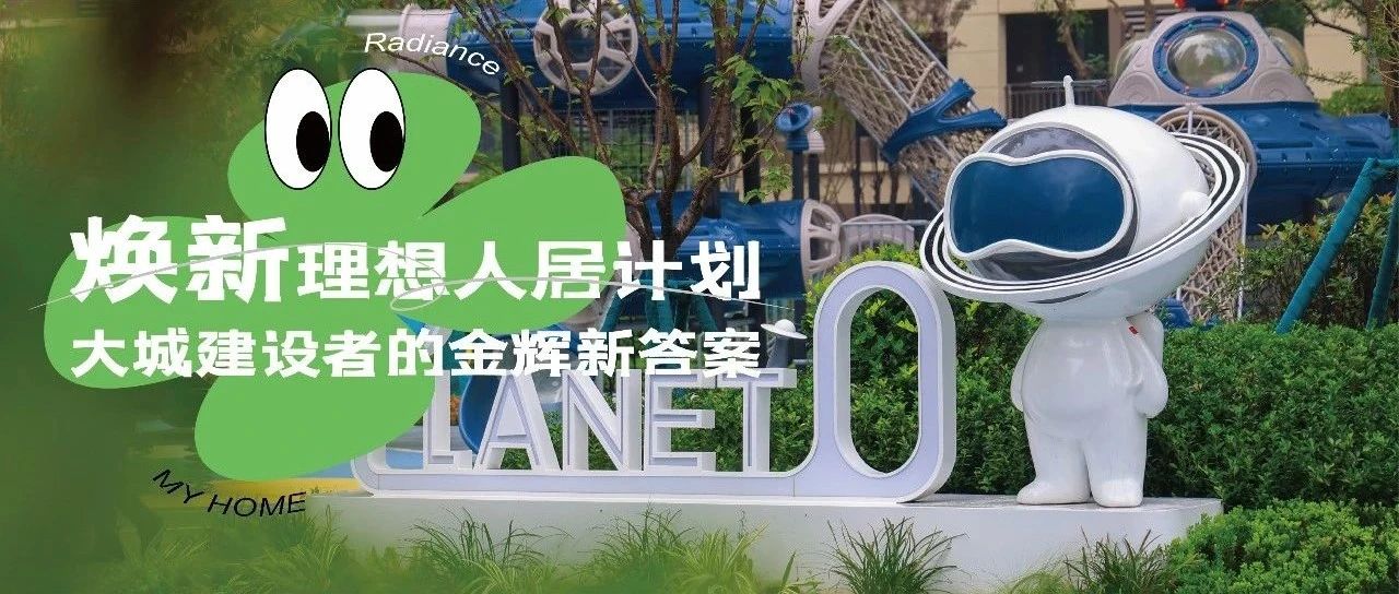 西安金輝城 | 煥新理想人居計(jì)劃，大城建設(shè)者的金輝新答案